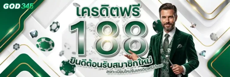 god 345 สมัคร