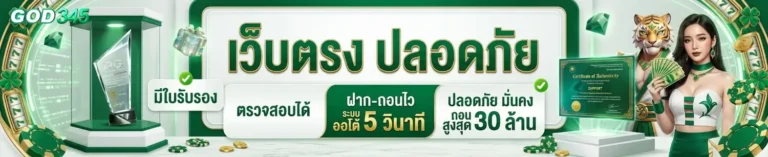 god 345 เว็บตรง