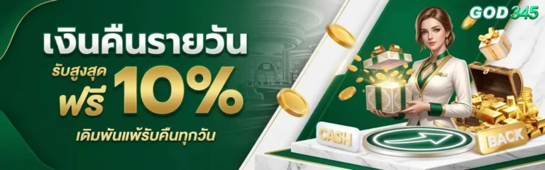 god345 โปรโมชั่น เงินคืนรายวัน
