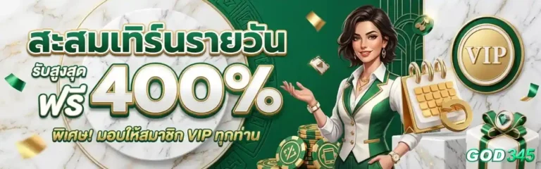 god345 โปรโมชั่น สะสมเทิร์นรายวัน
